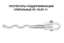 Протекторы поддерживающие спиральные ПС-18,8П-11