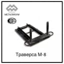 Траверса М-8 3.407-101