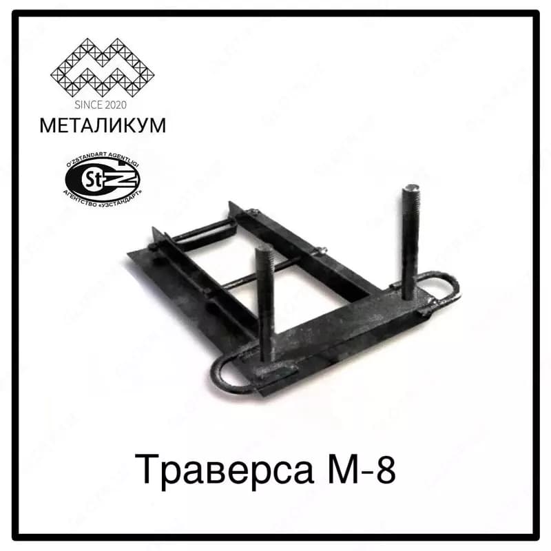 Траверса М-8 3.407-101 — 1
