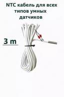 NTC кабель для умных датчиков