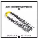 Вязка спиральная ВС 70 95 120