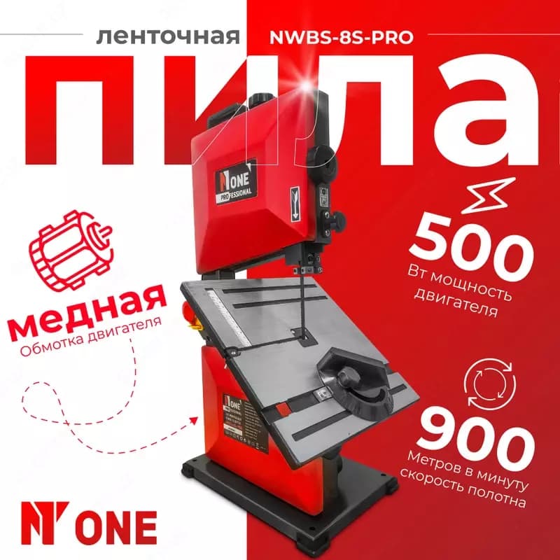 Ленточный станок по дереву NUMBER ONE NWBS-8S-PRO — 1