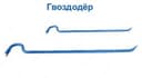 Гвоздодер металлический