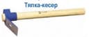 Тяпка – кесер с черенком