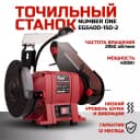 Станок точильный NUMBER ONE EGS400-150-2