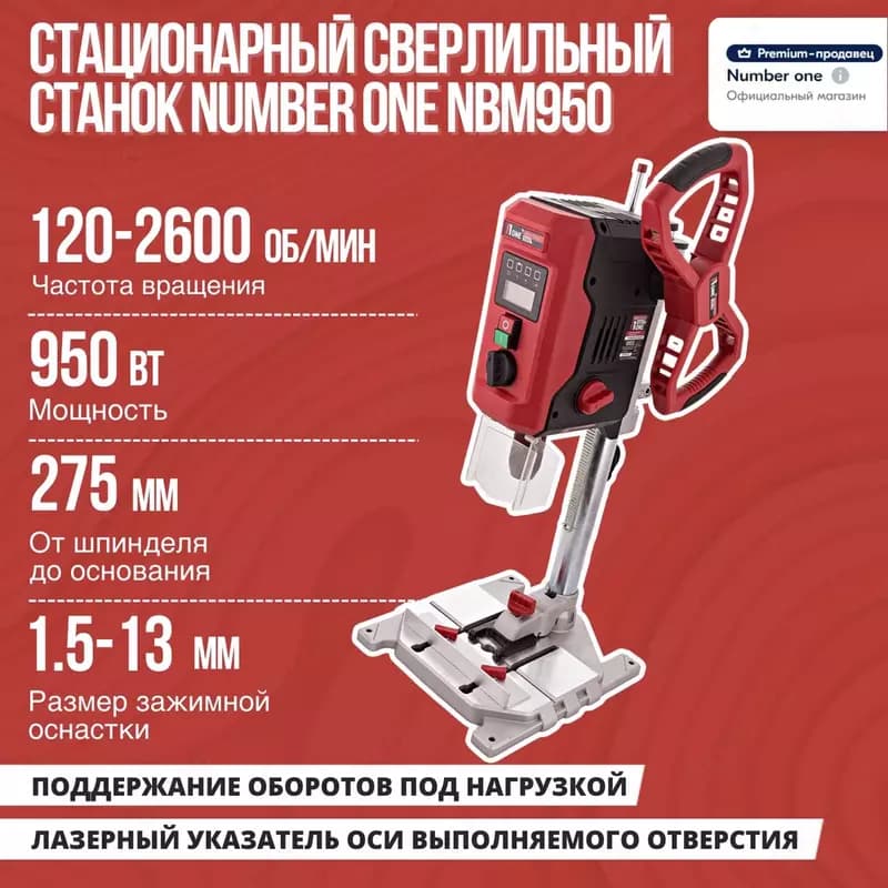 Стационарный сверлильный станок NUMBER ONE NBM950 INDUSTRIAL — 1
