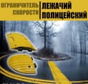 Ограничитель скорости (Лежачий полицейский) по перечислению