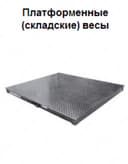 Весы платформенные до 5000кг раз.платформы 1500х2000мм.