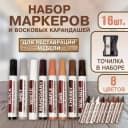 Набор маркеров и восковых мелков для реставрации мебели и ламината (8 цветов 17 предметов)