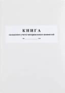 Журнал складского учета, формат А4