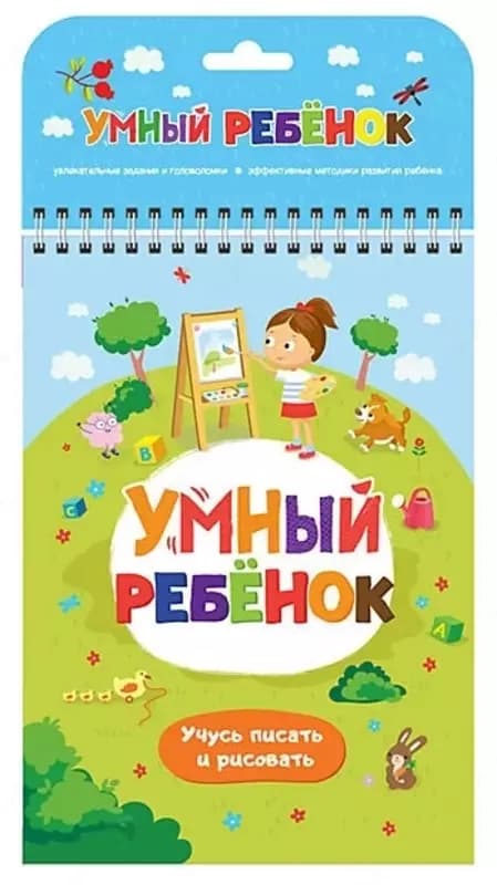 Развивающий блокнот ”Умный ребёнок. Учусь писать и рисовать” — 1