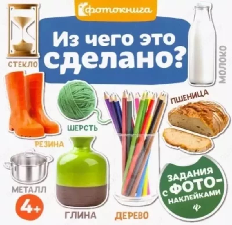 Фотокнига для детей ”Из чего сделано?”, ”Какого цвета?”, ”Кто где живет?” — 1