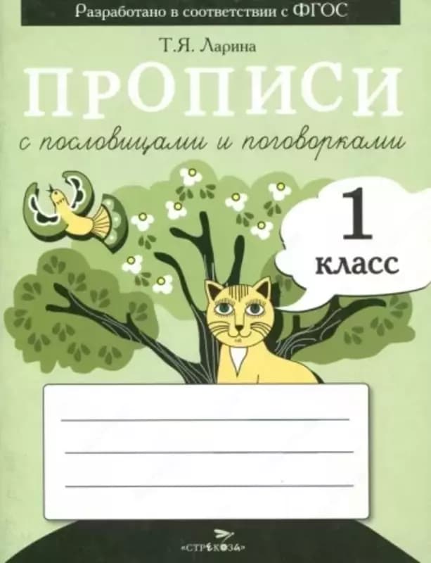 Прописи с пословицами и поговорками — 1