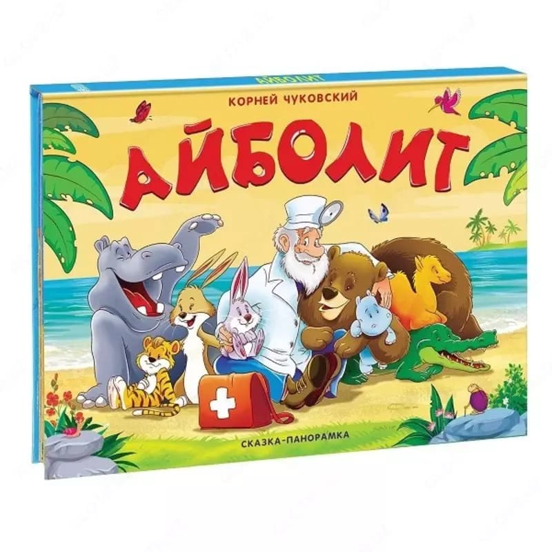 Сказка-панорамка Чуковский К. ”Мойдодыр”, ”Айболит” — 1