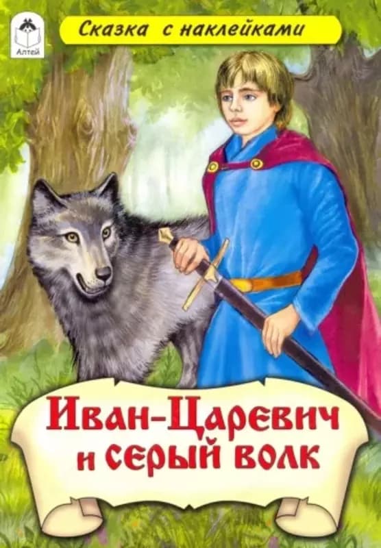 Сказка с наклейками — 1