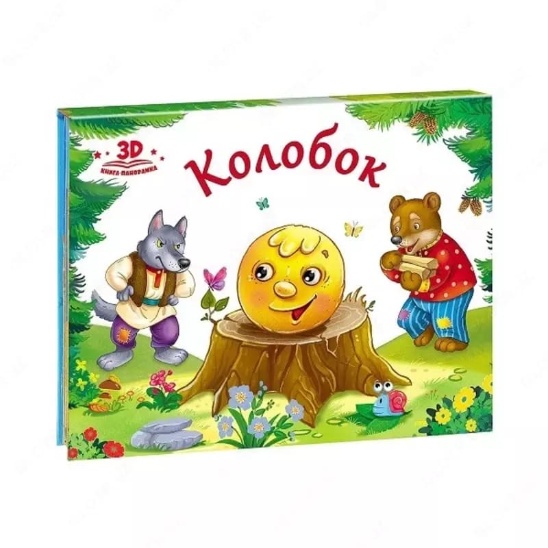 Книга-панорамка ”Любимые сказки”, ассорти — 1