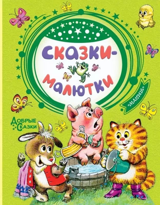 Сказки-малютки — 1