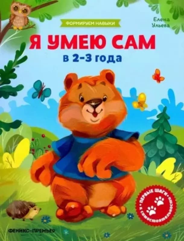 Обучающая книжка ”Я умею сам” — 1
