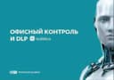 ESET Офисный контроль и DLP Safetica