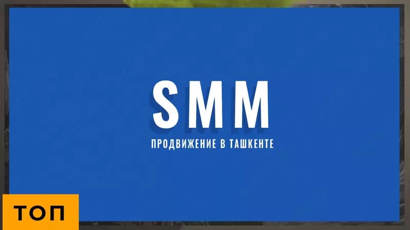 Разработка SMM-стратегии в Ташкенте — 1