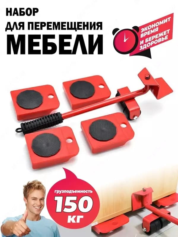 Набор для перемещения мебели — 1