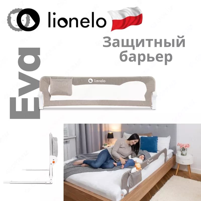 EVA - защитный барьер от Lionelo 🇵🇱 (Польша) — 1
