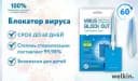 Блокатор вируса Welkin