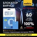 Блокатор вируса Welkin