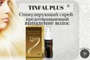 Спрей от выпадения волос Tinfal Plus