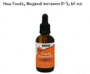 Препарат ”Now Foods, Liquid Vitamin D-3”