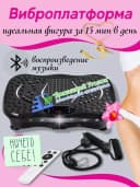 Виброплатформа или степ массажер