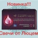 Свечи Люцем вакки Lucem Vacci от женского бесплодия купить в Ташкенте