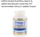 Витамины ”California Gold Nutrition, Омега-3, рыбий жир премиального качества”