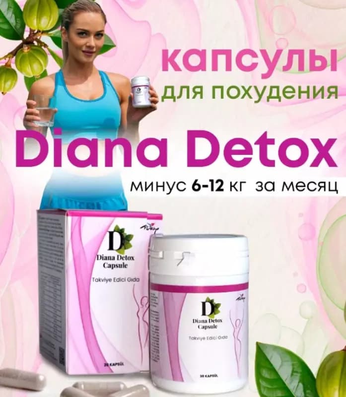 Капсулы для похудения Diana Detox — 1