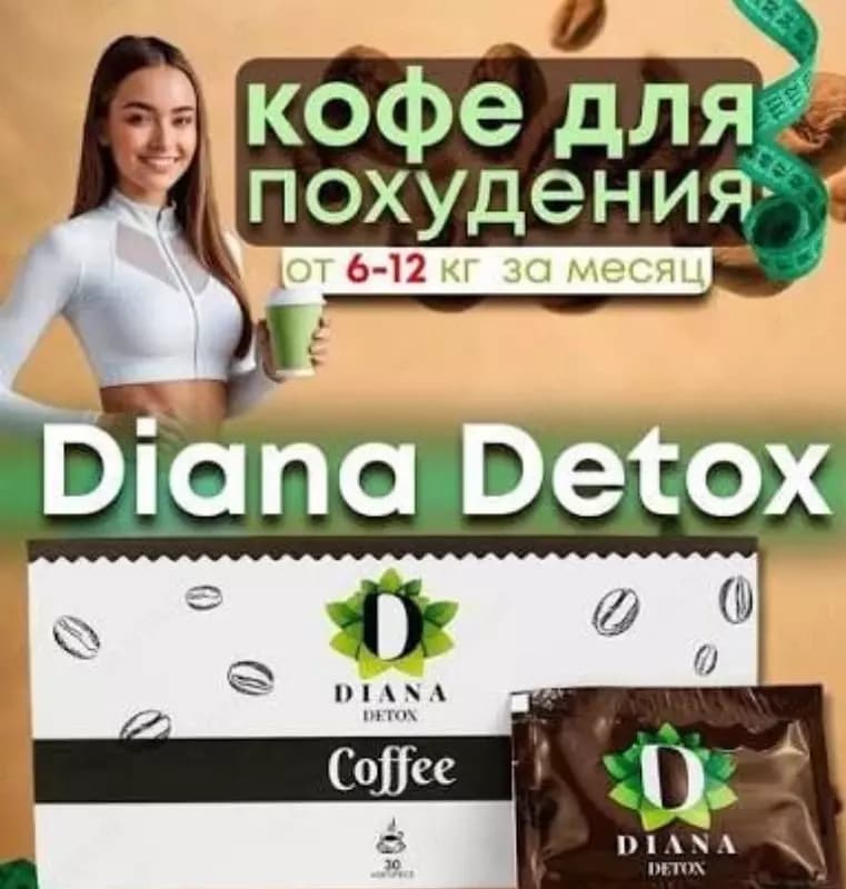 Турецкий кофе для похудения Diana Detox — 1