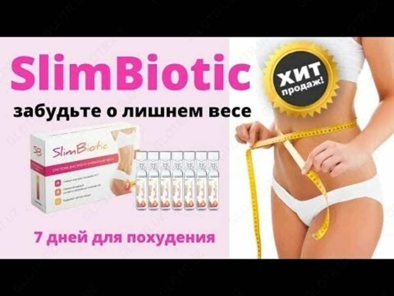 Slim Biotic для быстрого похудения — 1