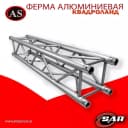 Ферма алюминиевая, Квадролайт