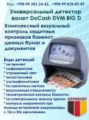 Детектор банкнот DOCASH BIG D LED мультивалюта