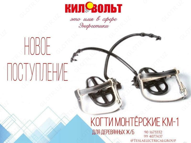 Когти монтёрские КМ-1 — 1