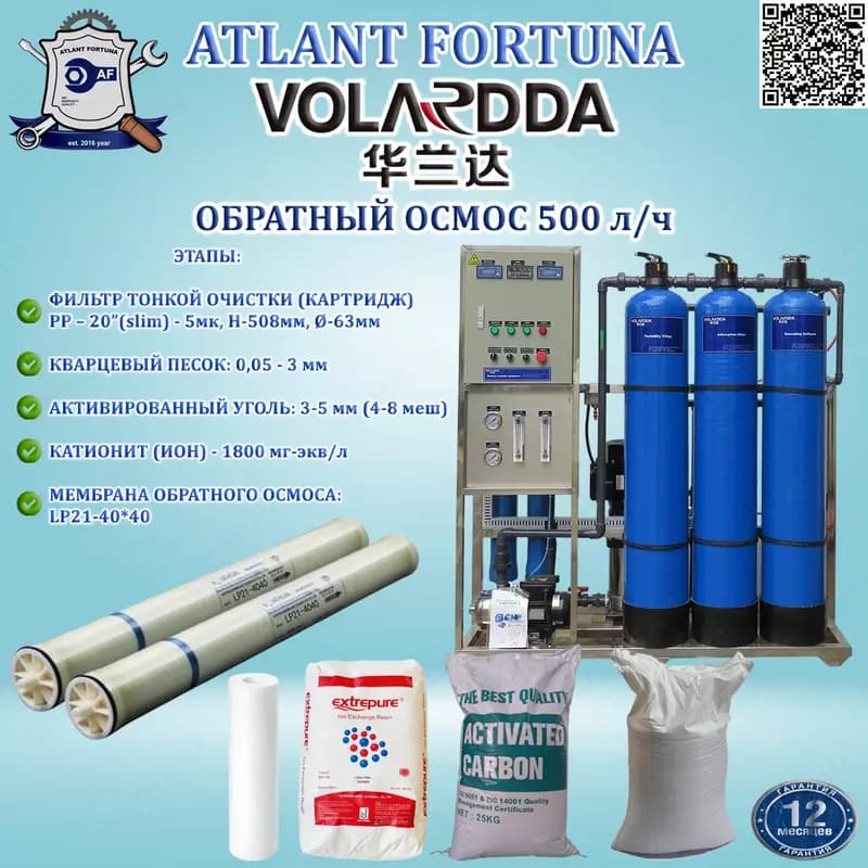 Система обратного осмоса HLDRO-500LPH (VOLARDDA) — 1