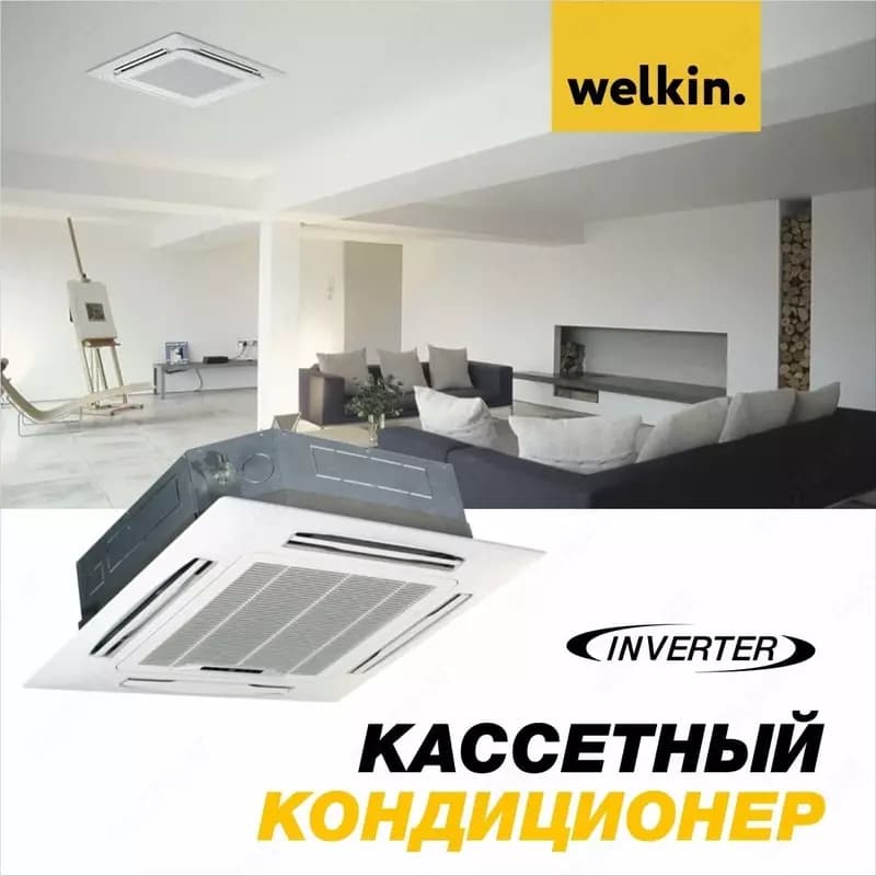 Кассетный кондиционер Welkin Inverter - 48000 BTU — 1