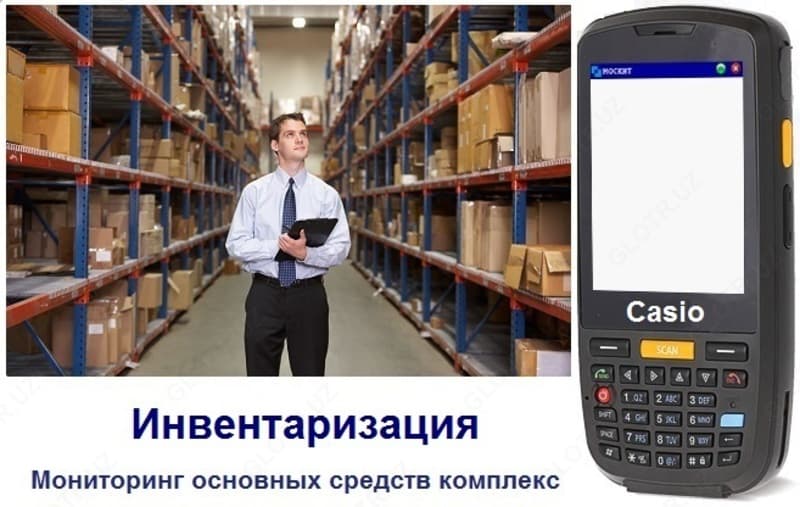 Оборудование для инвентаризации и учета основных средств — 1