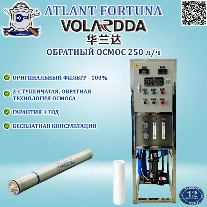 Система обратного осмоса HLDRO-250LPH (VOLARDDA) — 1