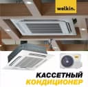 Кассетный кондиционер Welkin - 12000 BTU