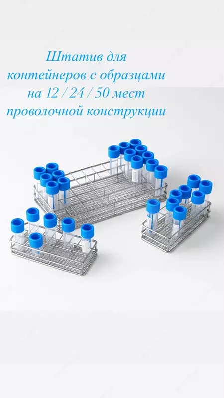 Штатив для контейнеров с образцами на 12/24 и 50 мест — 1