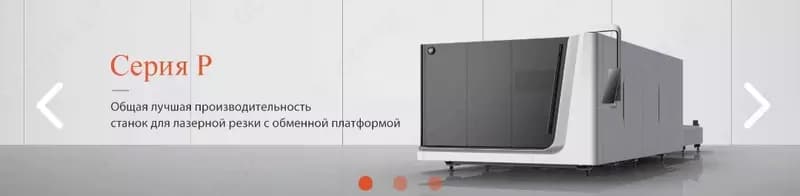 Волоконный лазер для резки листового металла серии P — 1