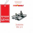 Соединительные зажимы плашечного типа ПС-2-1