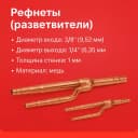 Рефнеты (разветвители) 03