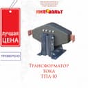 Трансформатор ТПЛ-10
