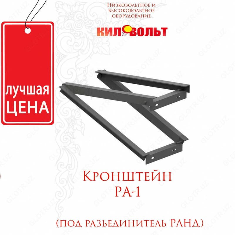 КРОНШТЕЙН РА-1 — 1
